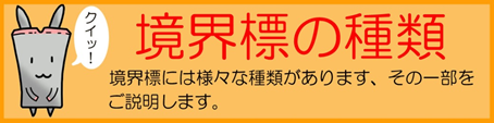 境界標の種類